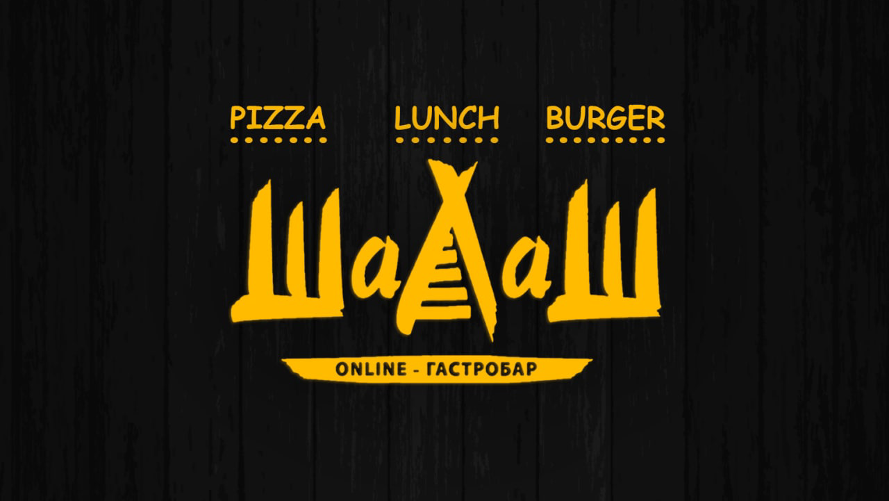 Гастробар "Шалаш" image 3