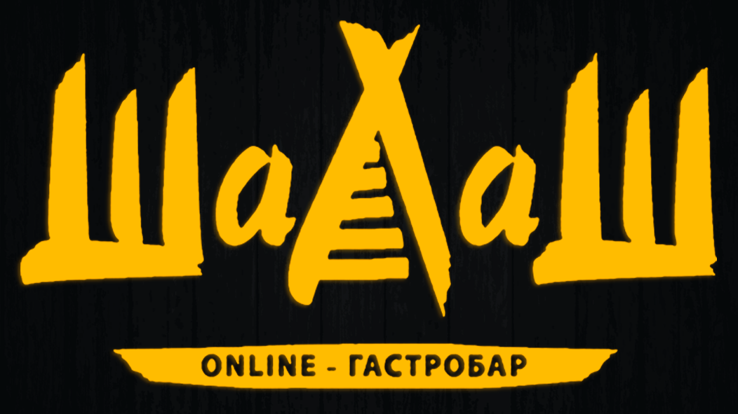 Гастробар "Шалаш" image 4