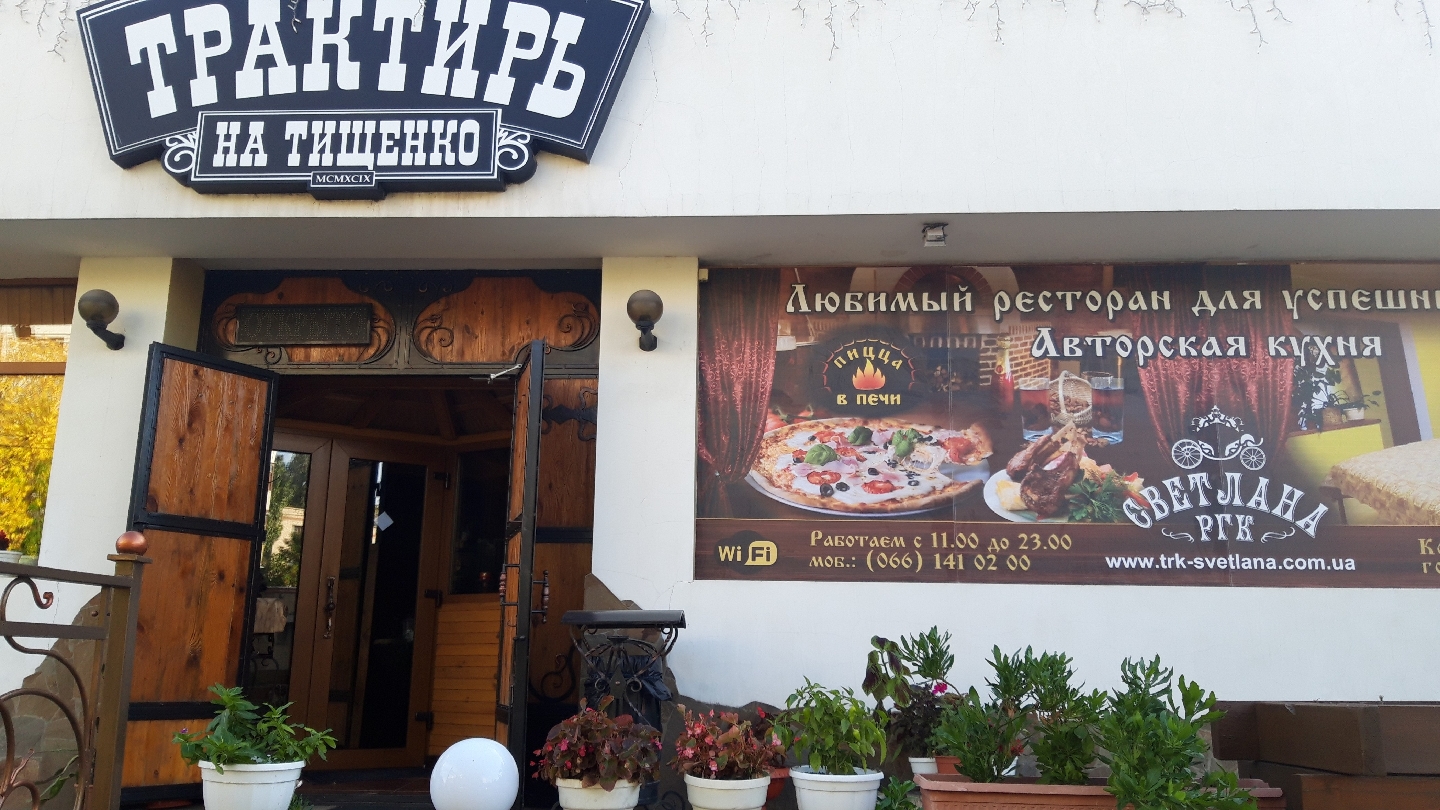 ТРАКТИР НА ТИЩЕНКО image 1