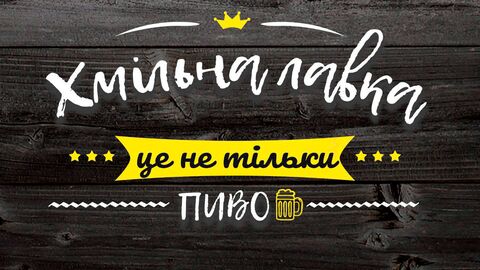 Хмільна Лавка image 2