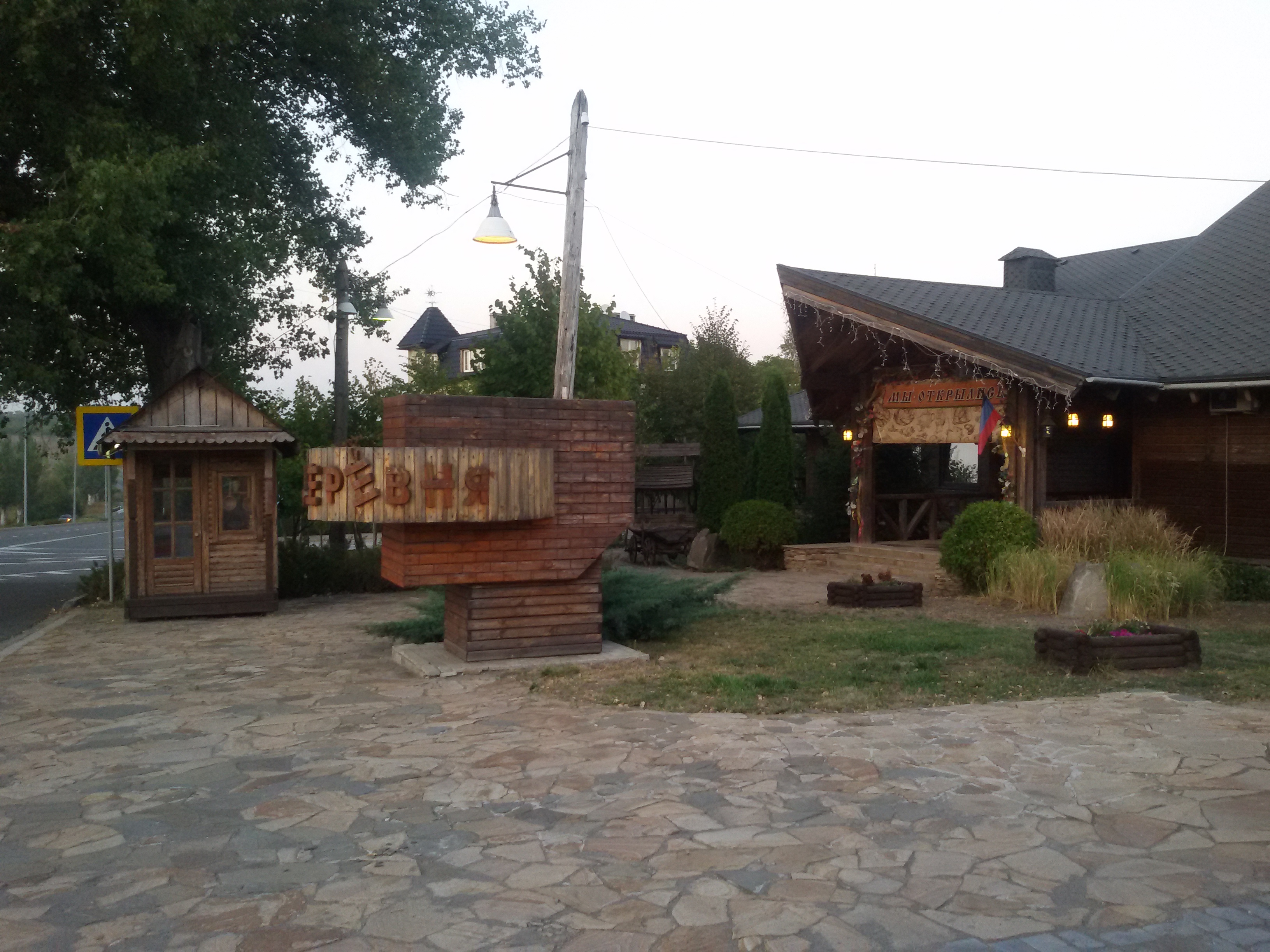 ДерЁвня image 5