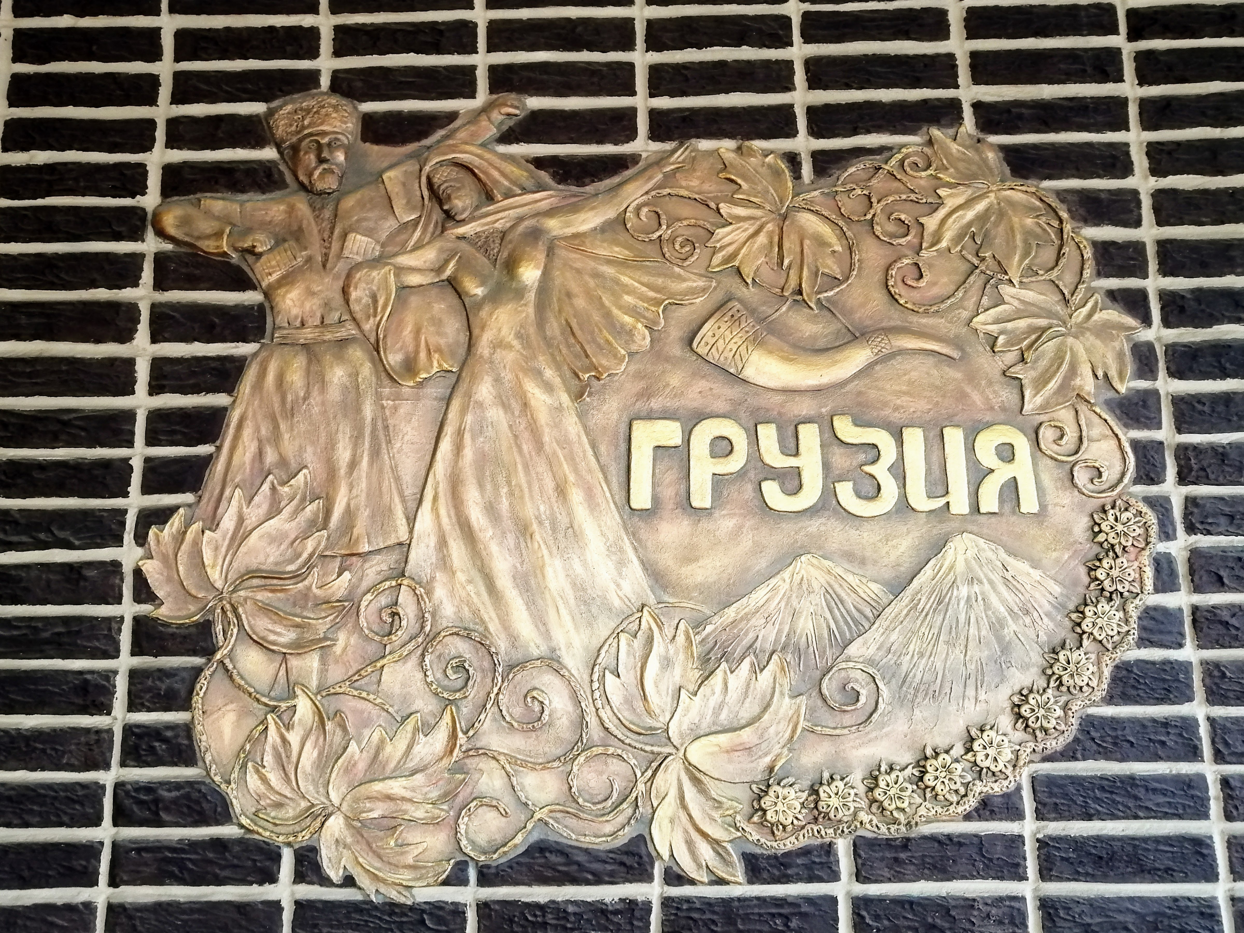 Ресторан "Грузия ¤ Georgia" image 7