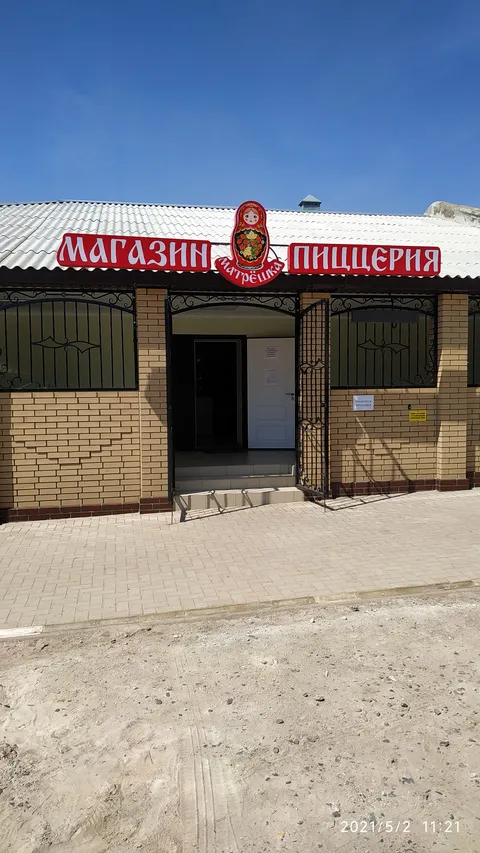 ПИЦЦЕРИЯ и МАГАЗИН "МАТРЁШКА" image 1