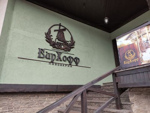 Brewery ByrHoff image 5