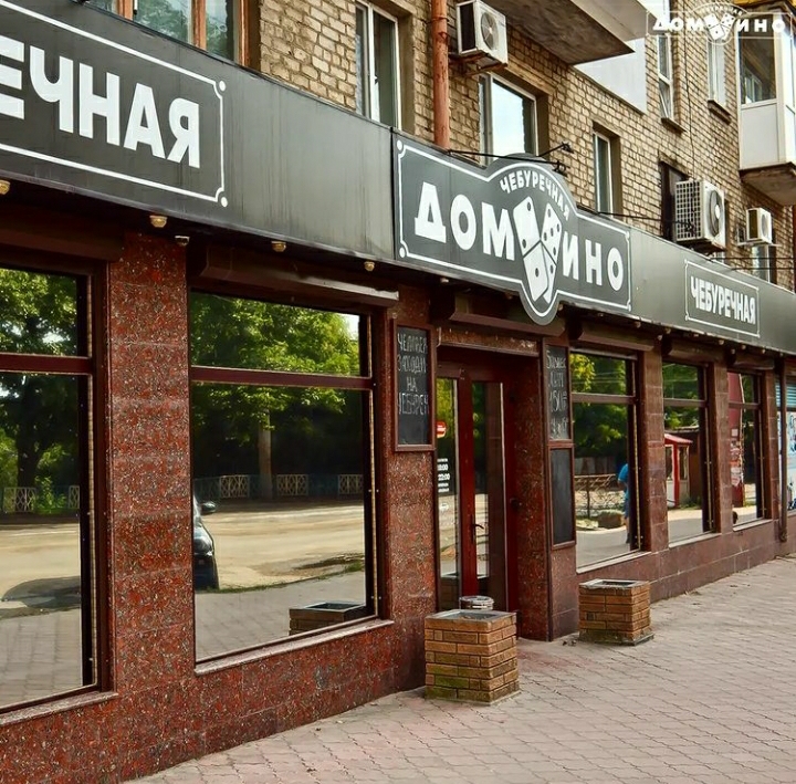 Домино image 1