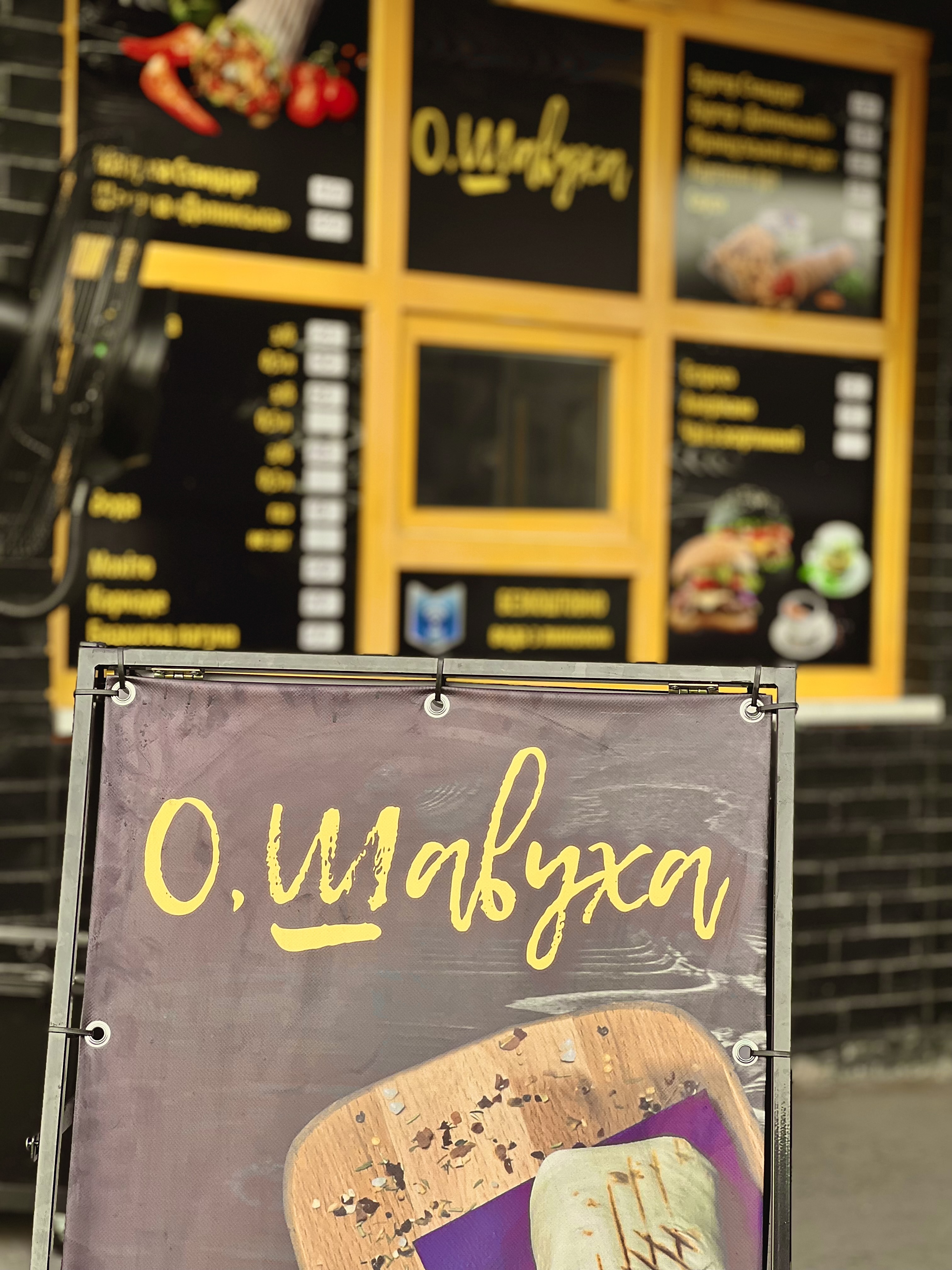 О, Шавуха image 4