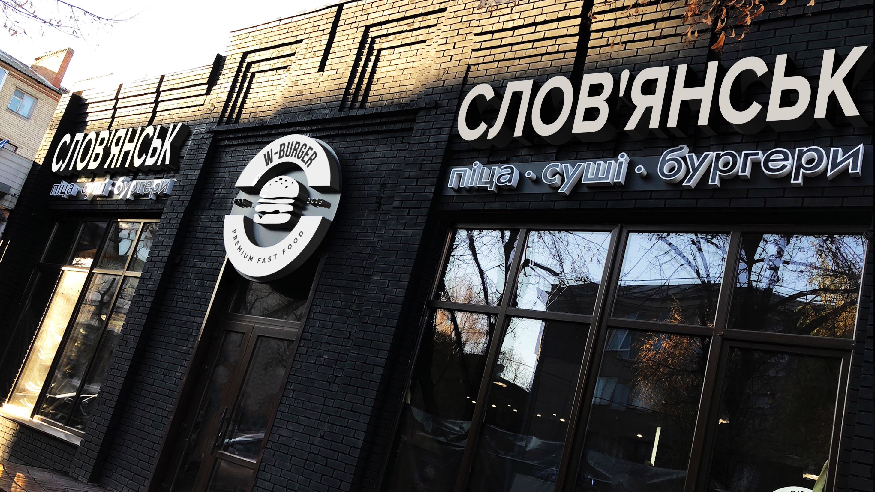 W-Burger - Слов'янськ image 1