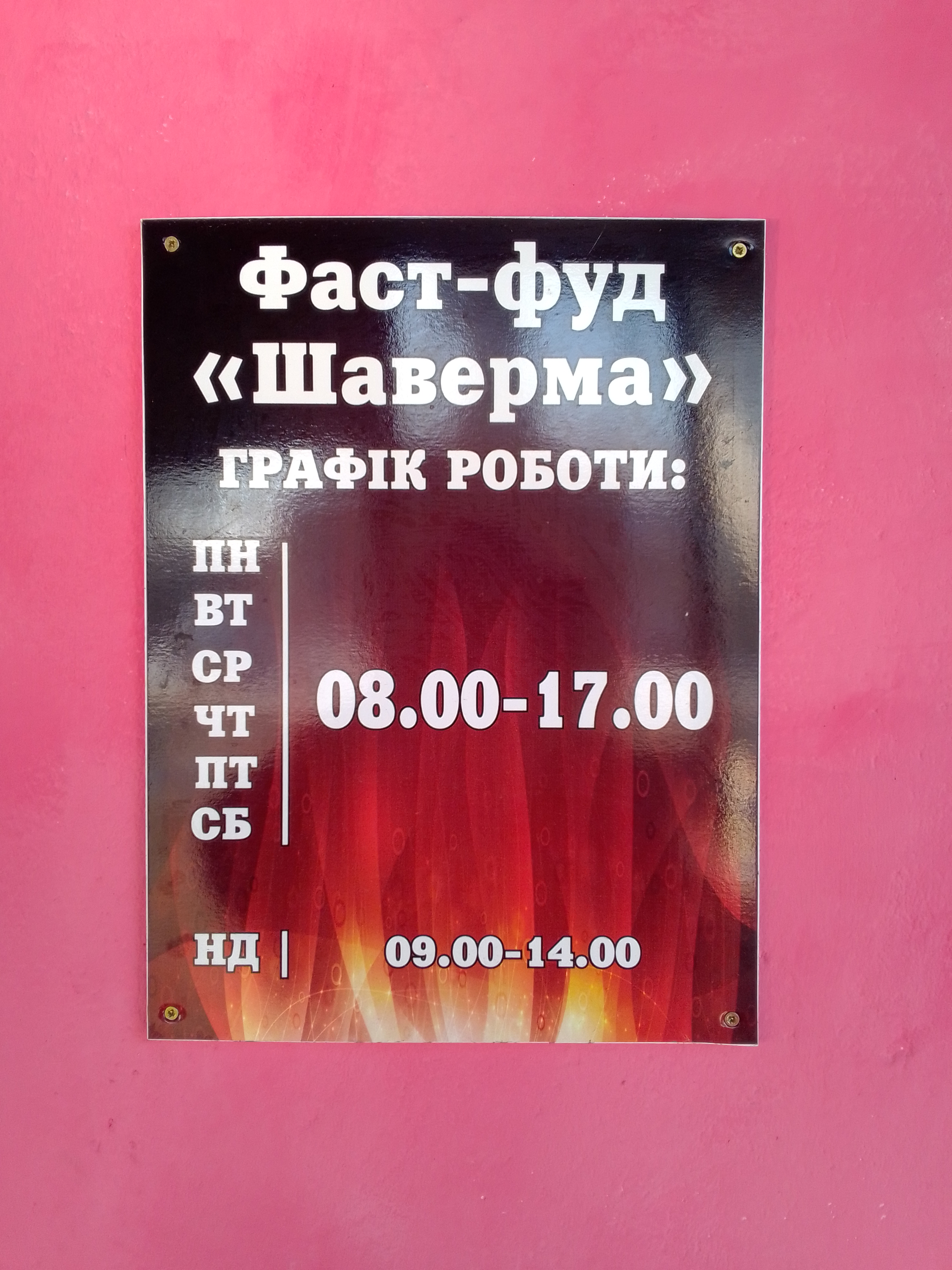 Фаст фуд Шаверма image 4