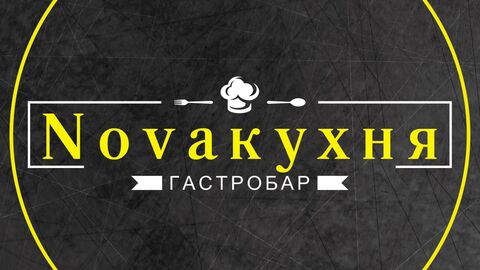 Гастробар (еда на вынос,доставка) Novaкухня image 1