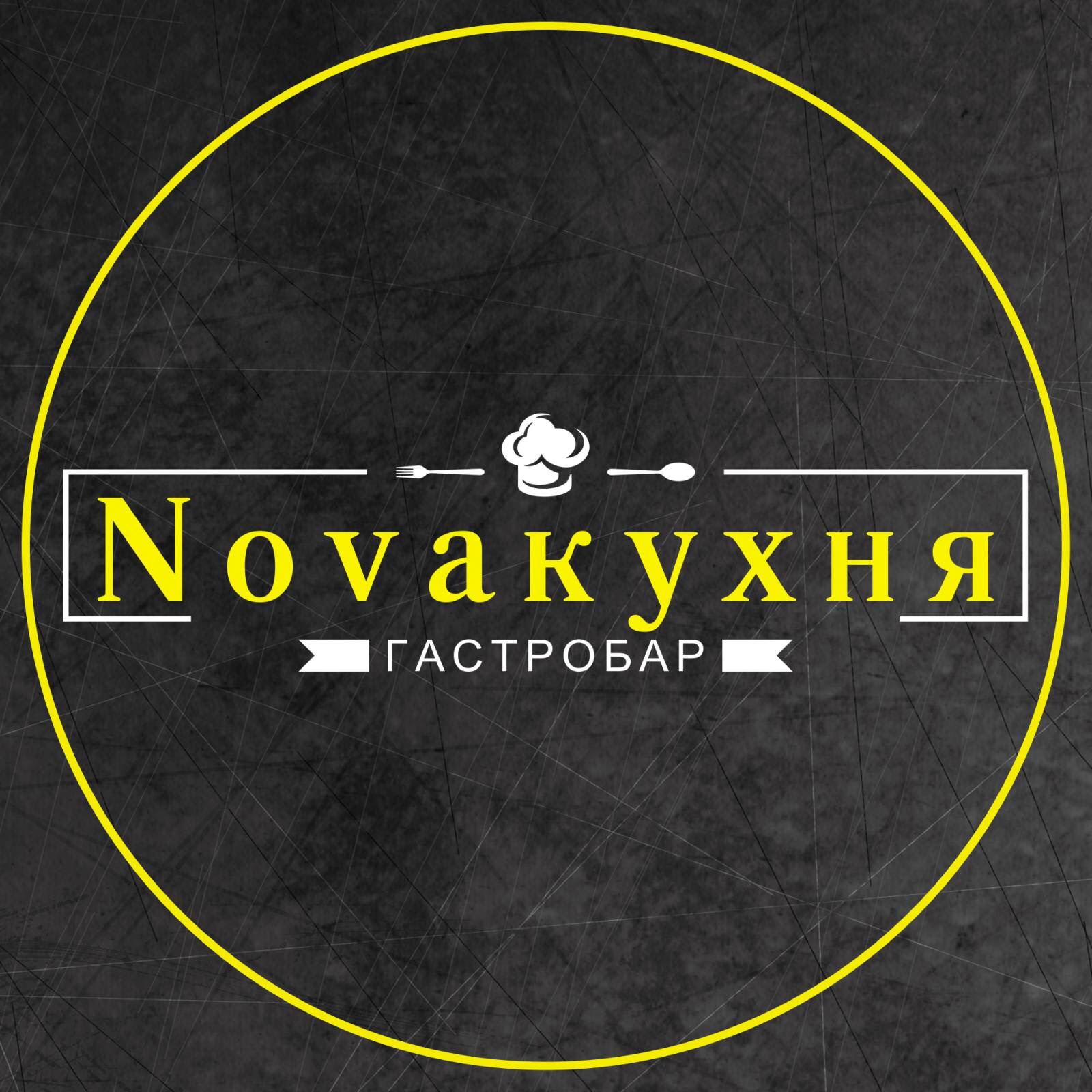 Гастробар (еда на вынос,доставка) Novaкухня image 2