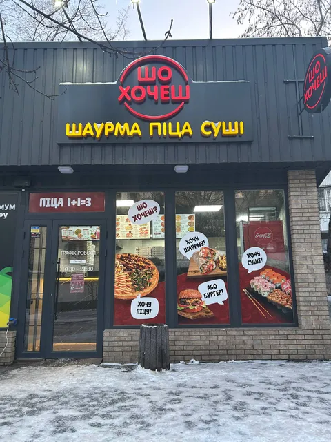Шо Хочеш image 1