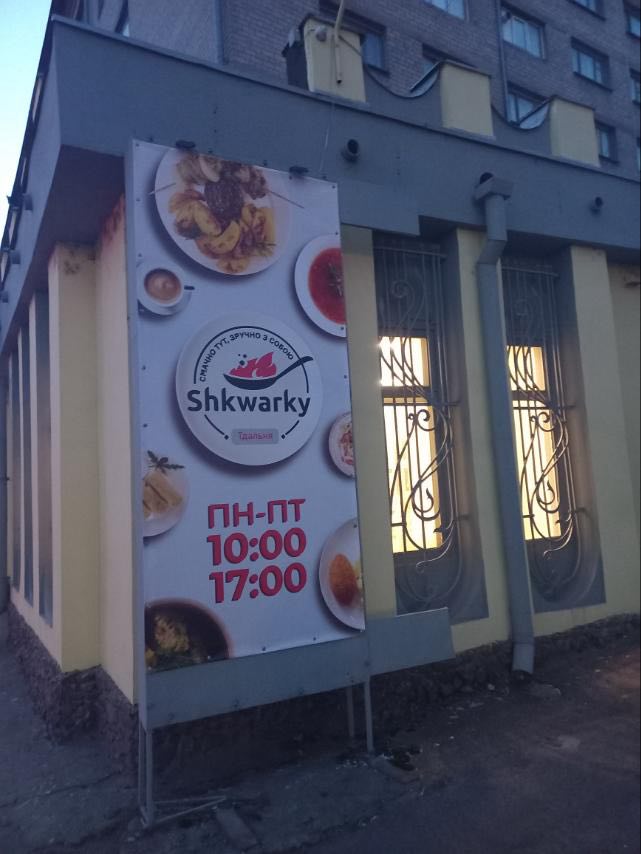 Shkwarky їдальня image 7
