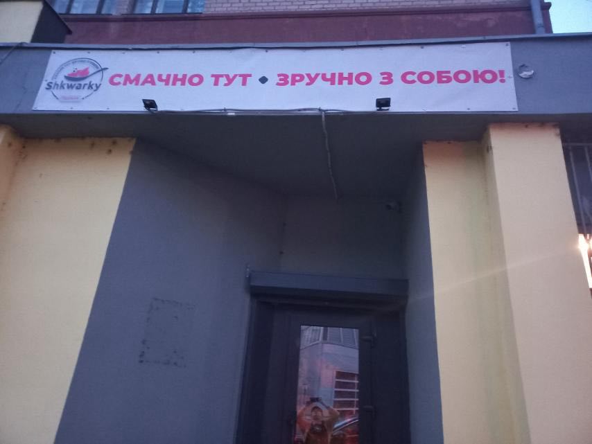 Shkwarky їдальня image 8
