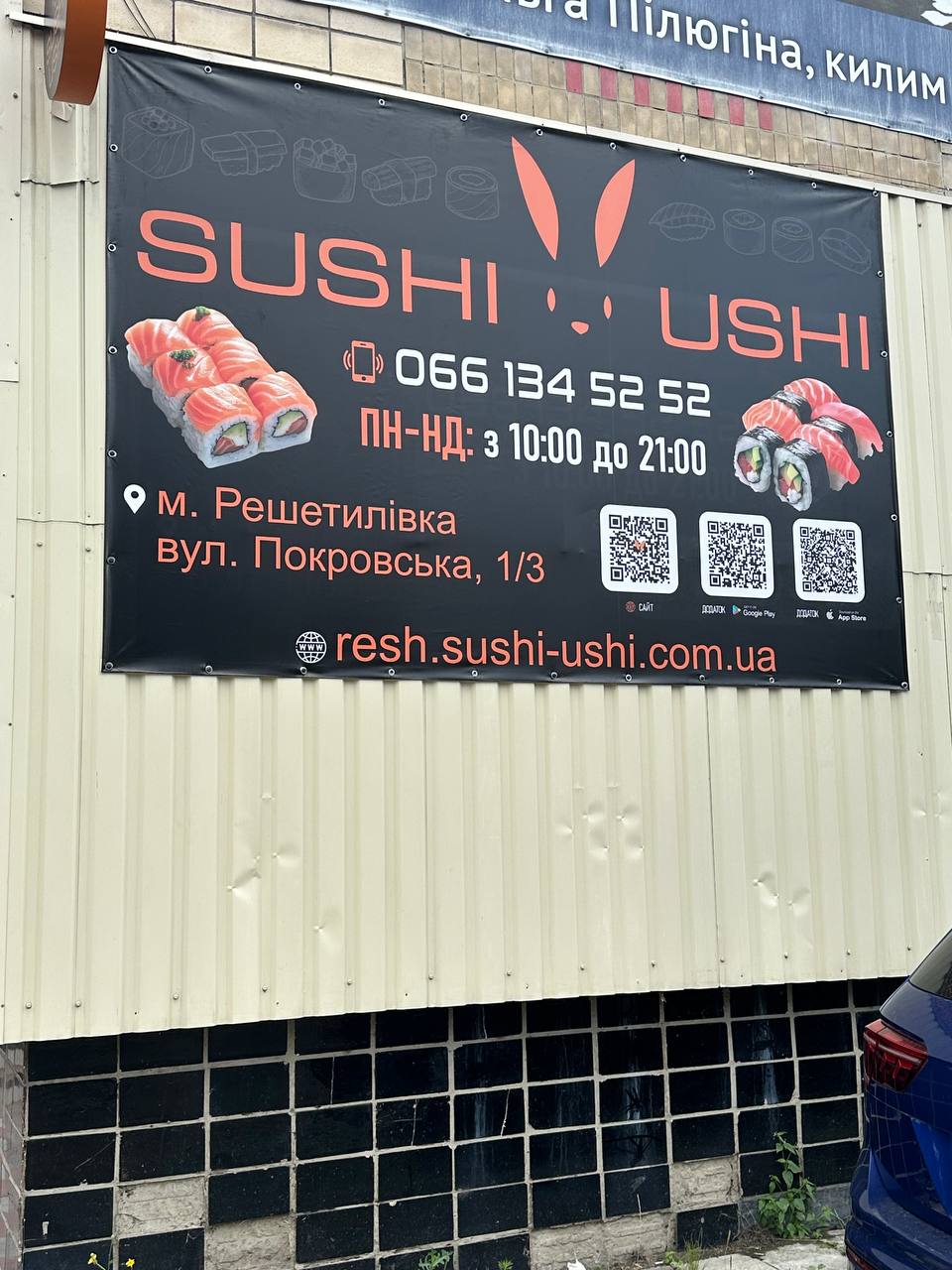 SUSHI USHI - ДОСТАВКА СУШІ РЕШЕТИЛІВКА image 10