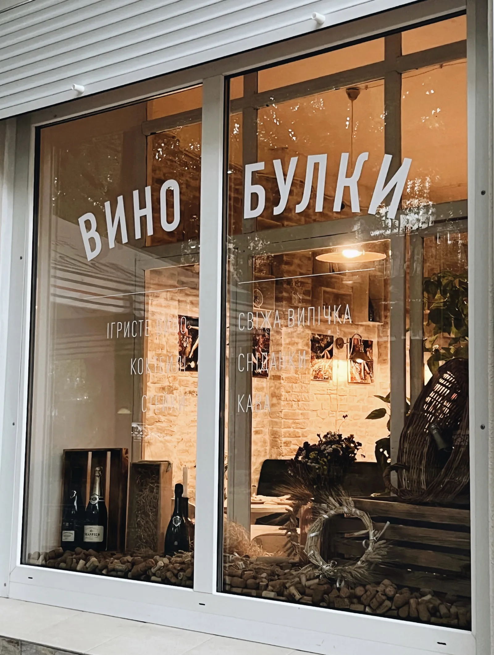 Кафе «Вино&Булки» image 1