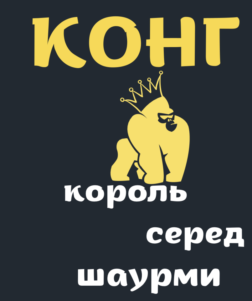 Шаурма КОНГ image 7