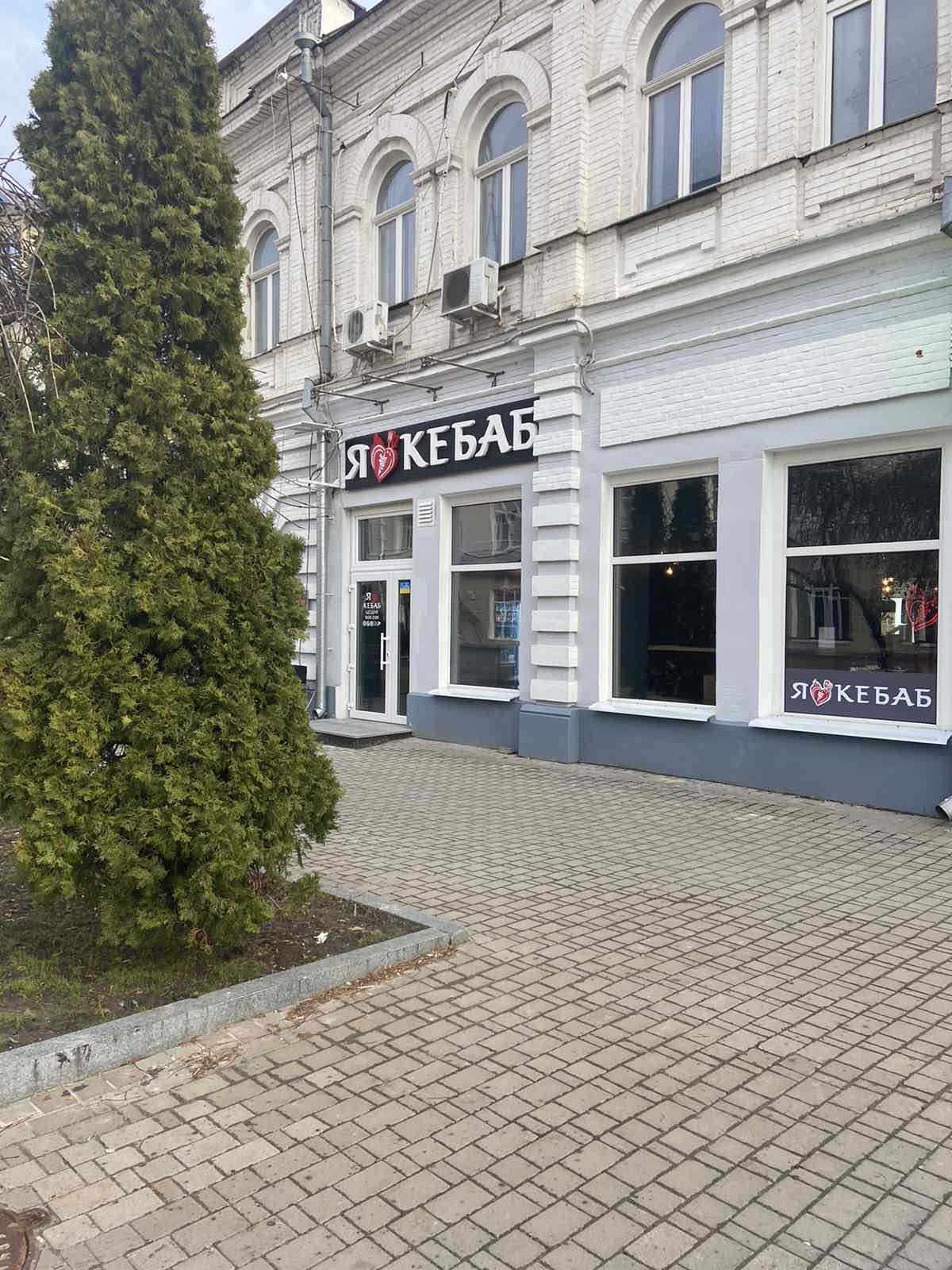 I Love Kebab/Я Люблю Кебаб image 6