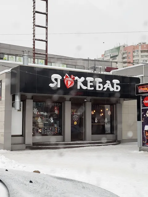 I Love Kebab/Я Люблю Кебаб image 1