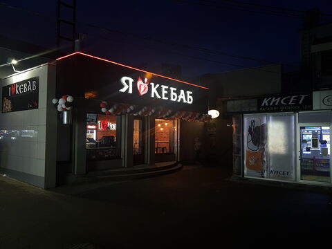 I Love Kebab/Я Люблю Кебаб image 4