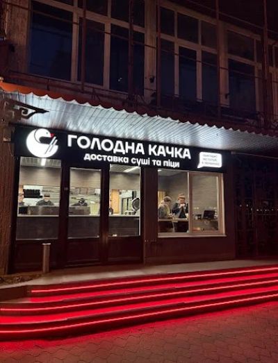 Голодна Качка image 3