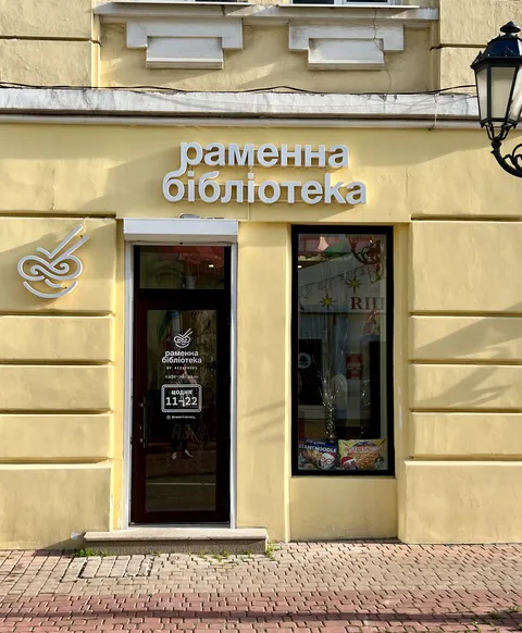 Ramenna Biblioteka image 1