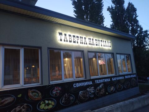 "ТАВЕРНА на УГЛЯХ" Заказать шашлык, Одесса доставка шашлыка image 1