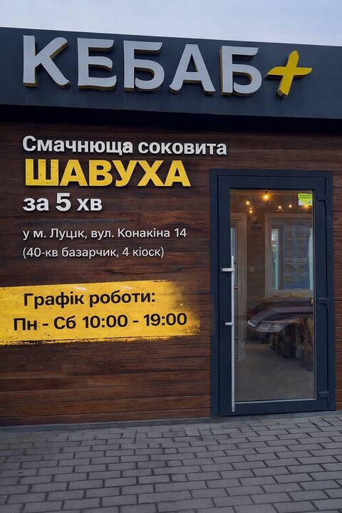 Кебаб+ image 3
