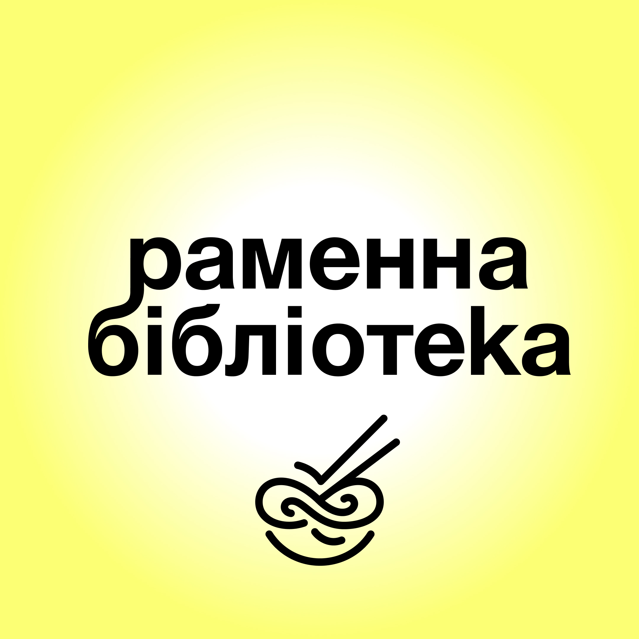 Ramenna Biblioteka image 8