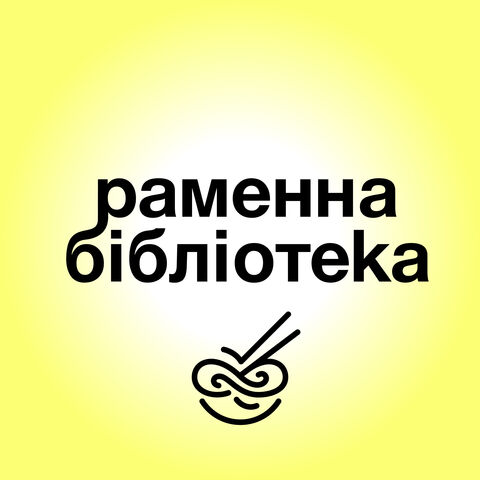 Ramenna Biblioteka image 8