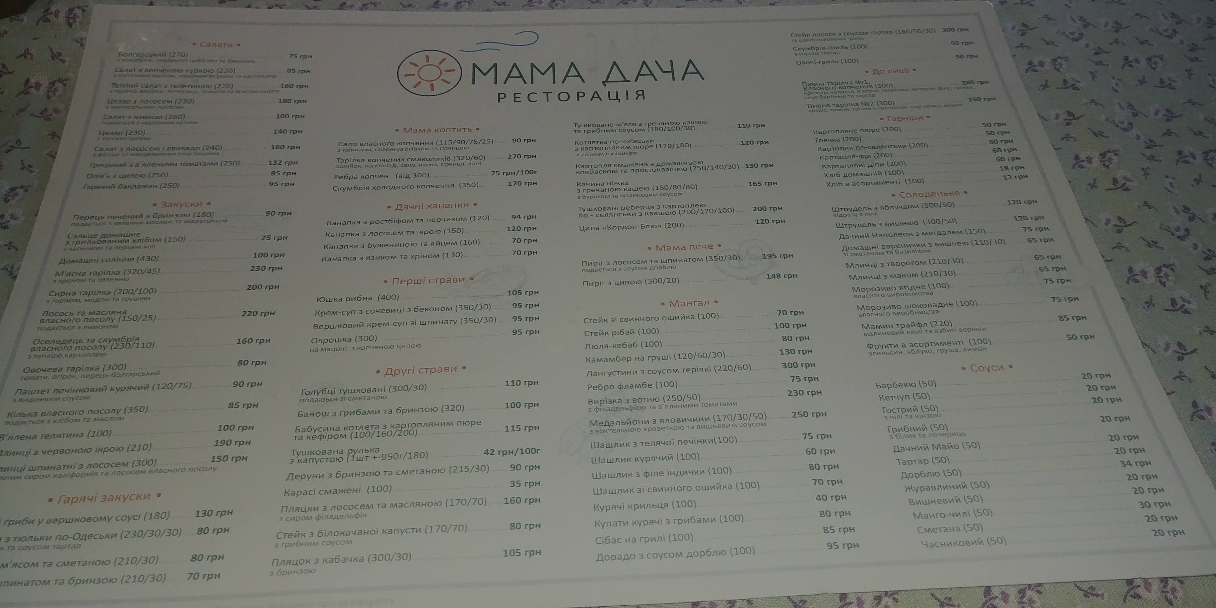 Мама Дача Ресторація menu 1