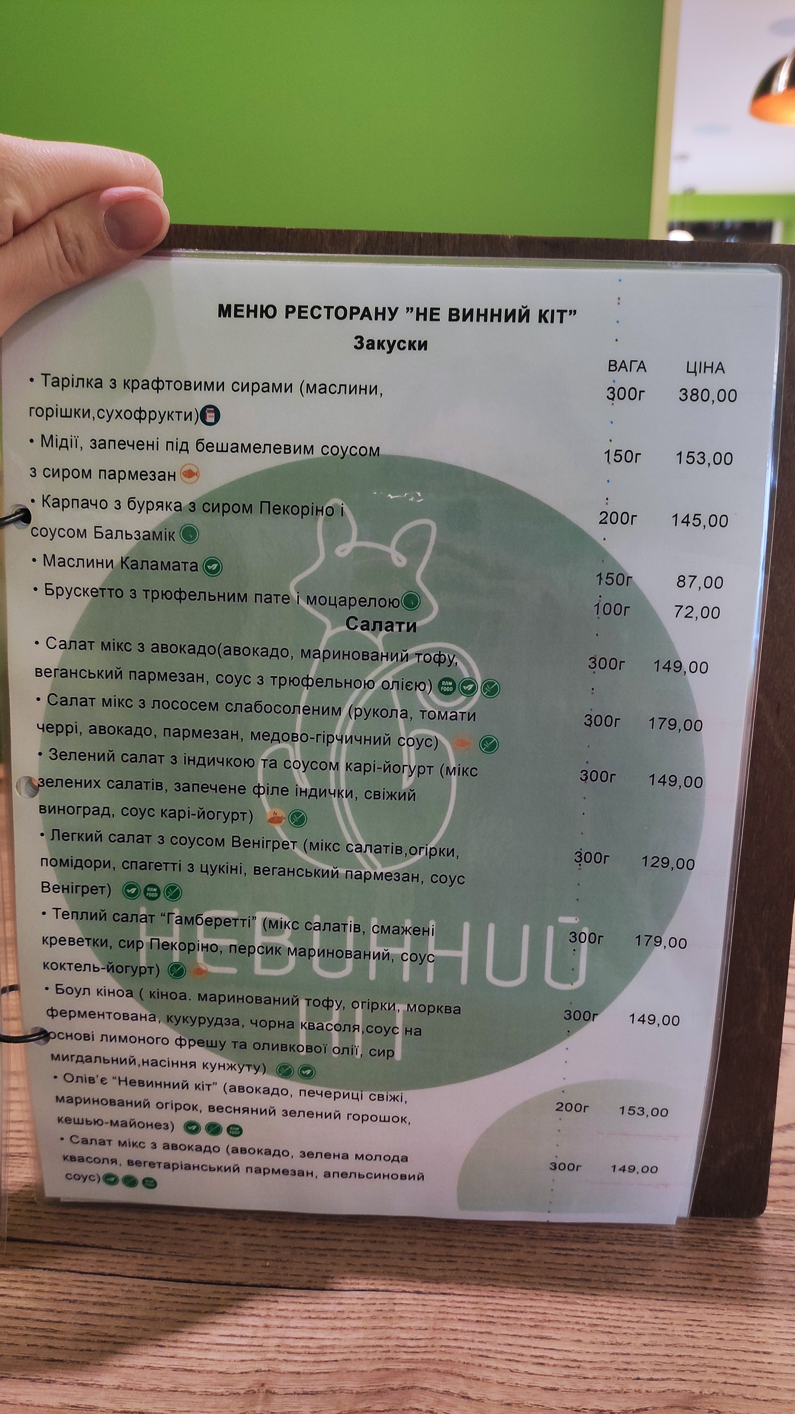 Не Винний Кіт menu 8