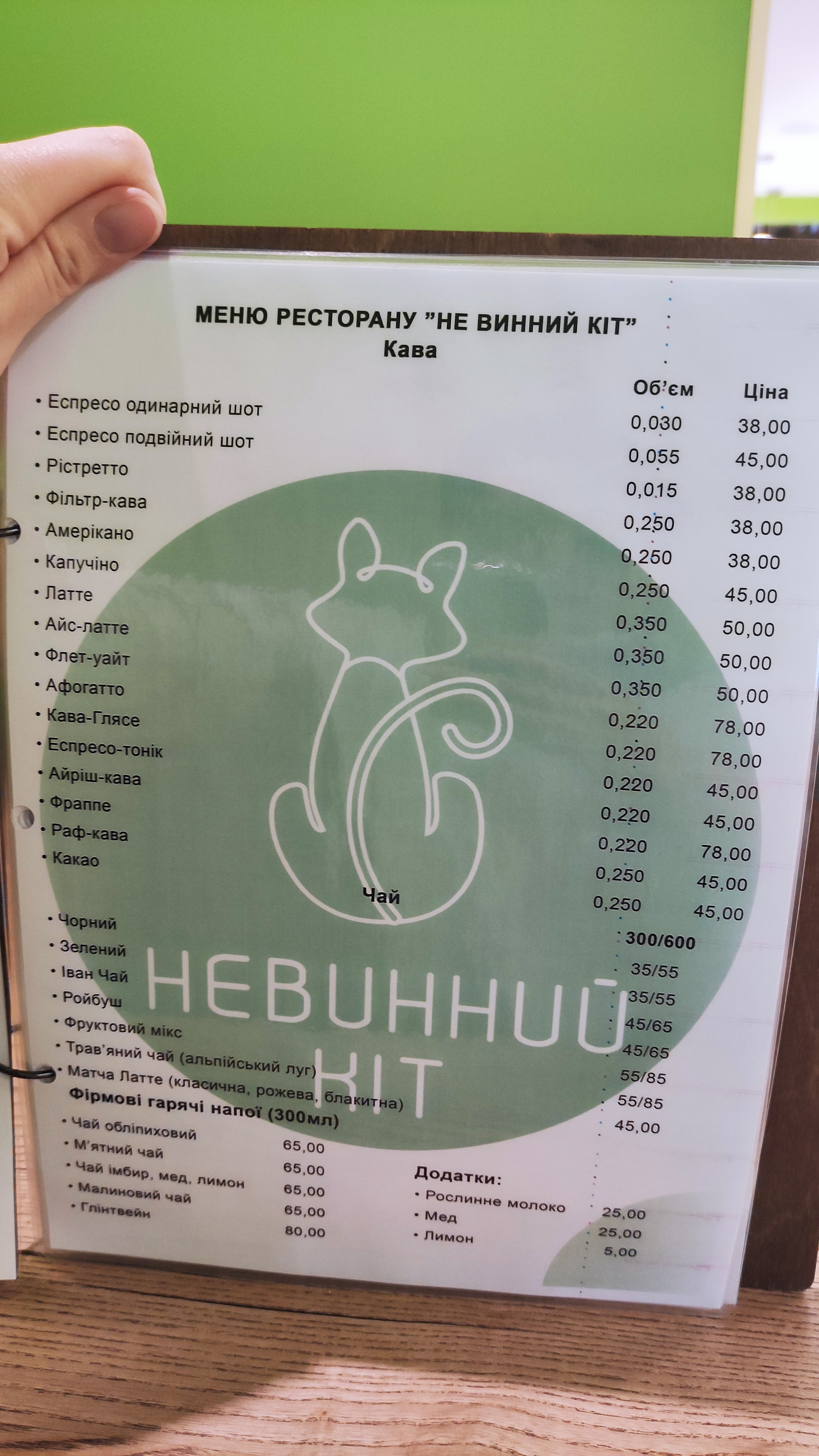 Не Винний Кіт menu 9