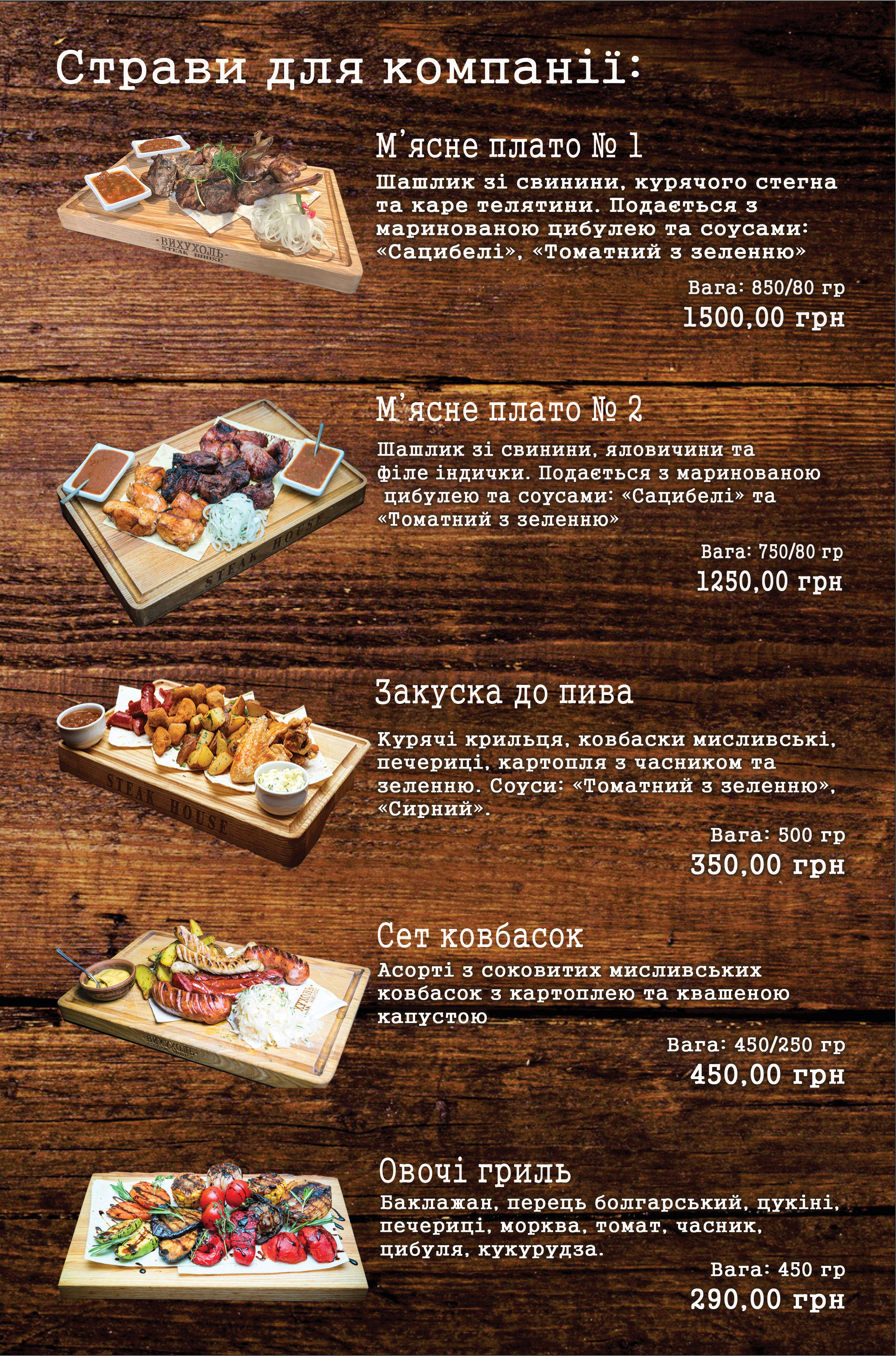 Steak House "Vyhuhol" menu 11