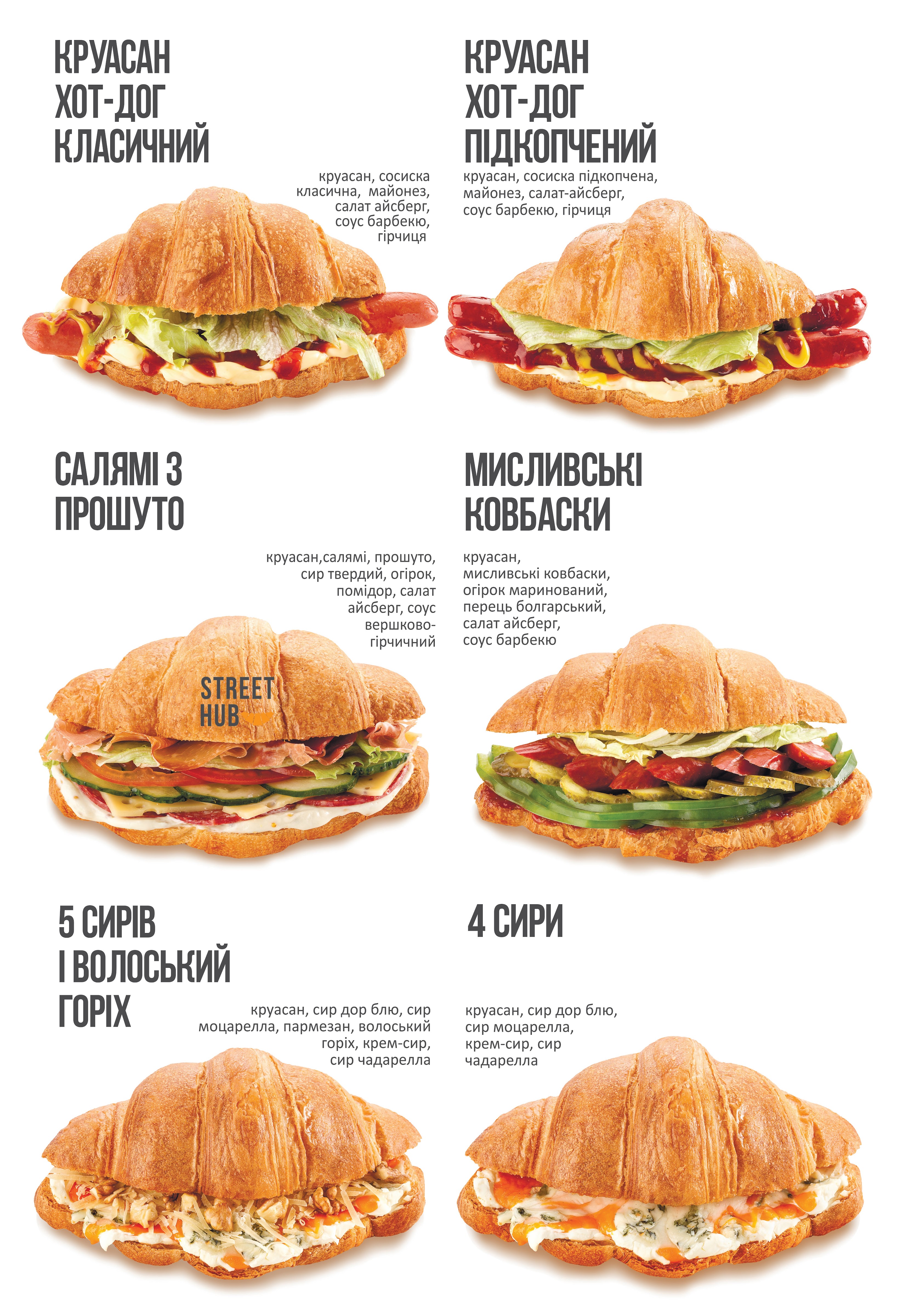 STREET HUB КРУАСАН-3 menu 6