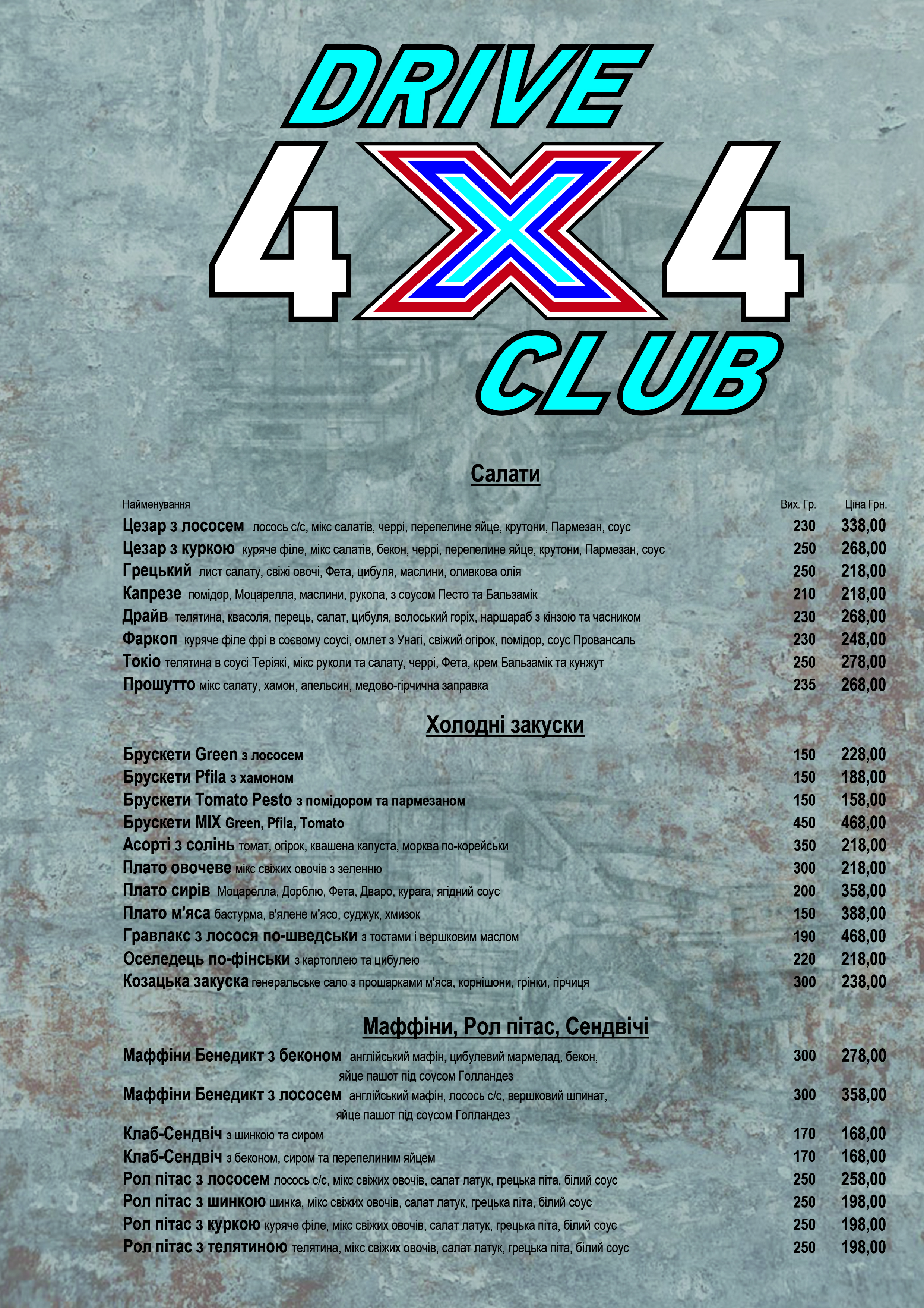 Ресторан Drive Club 4Х4 / Автомийка 4Х4 menu 1