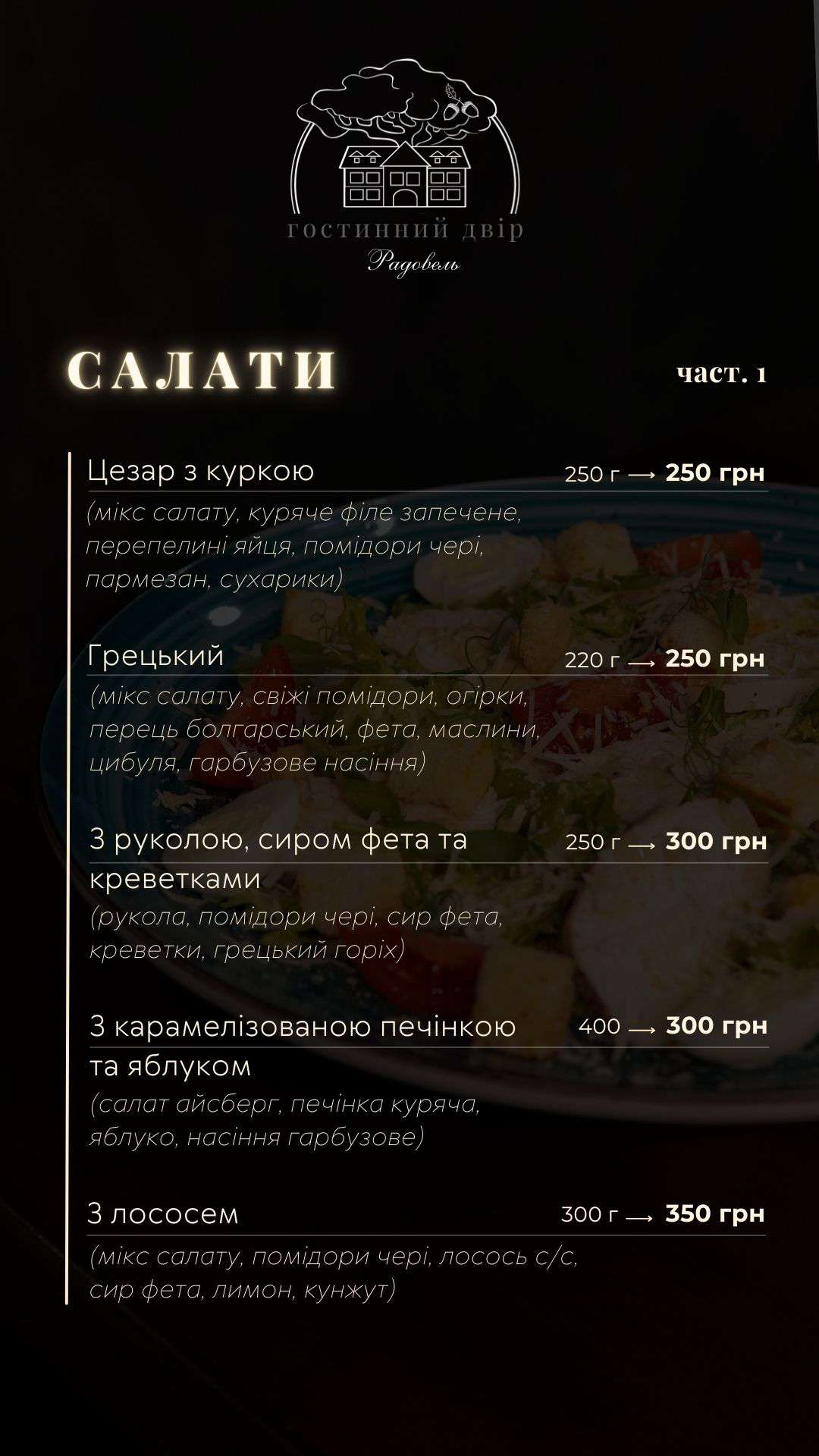 Гостинний двір "Радовель" menu 1