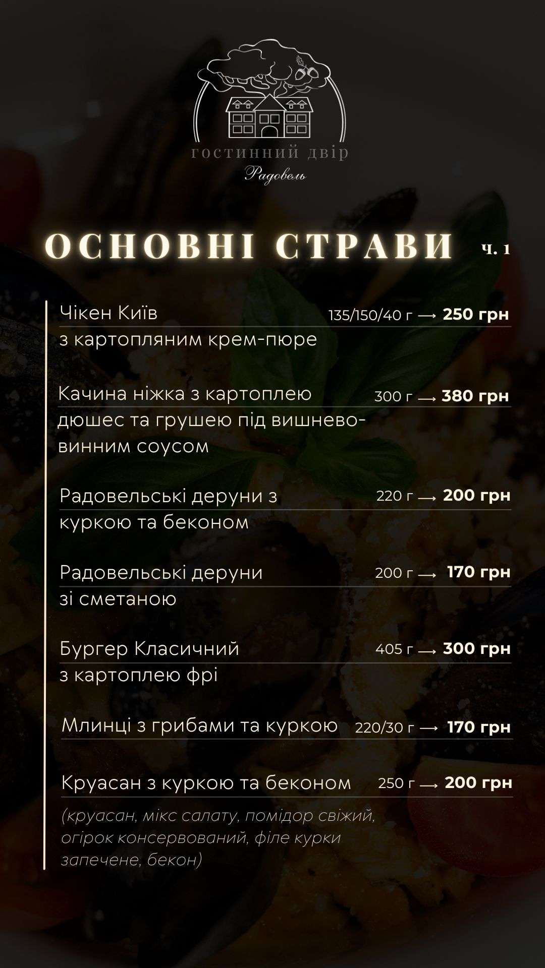 Гостинний двір "Радовель" menu 8