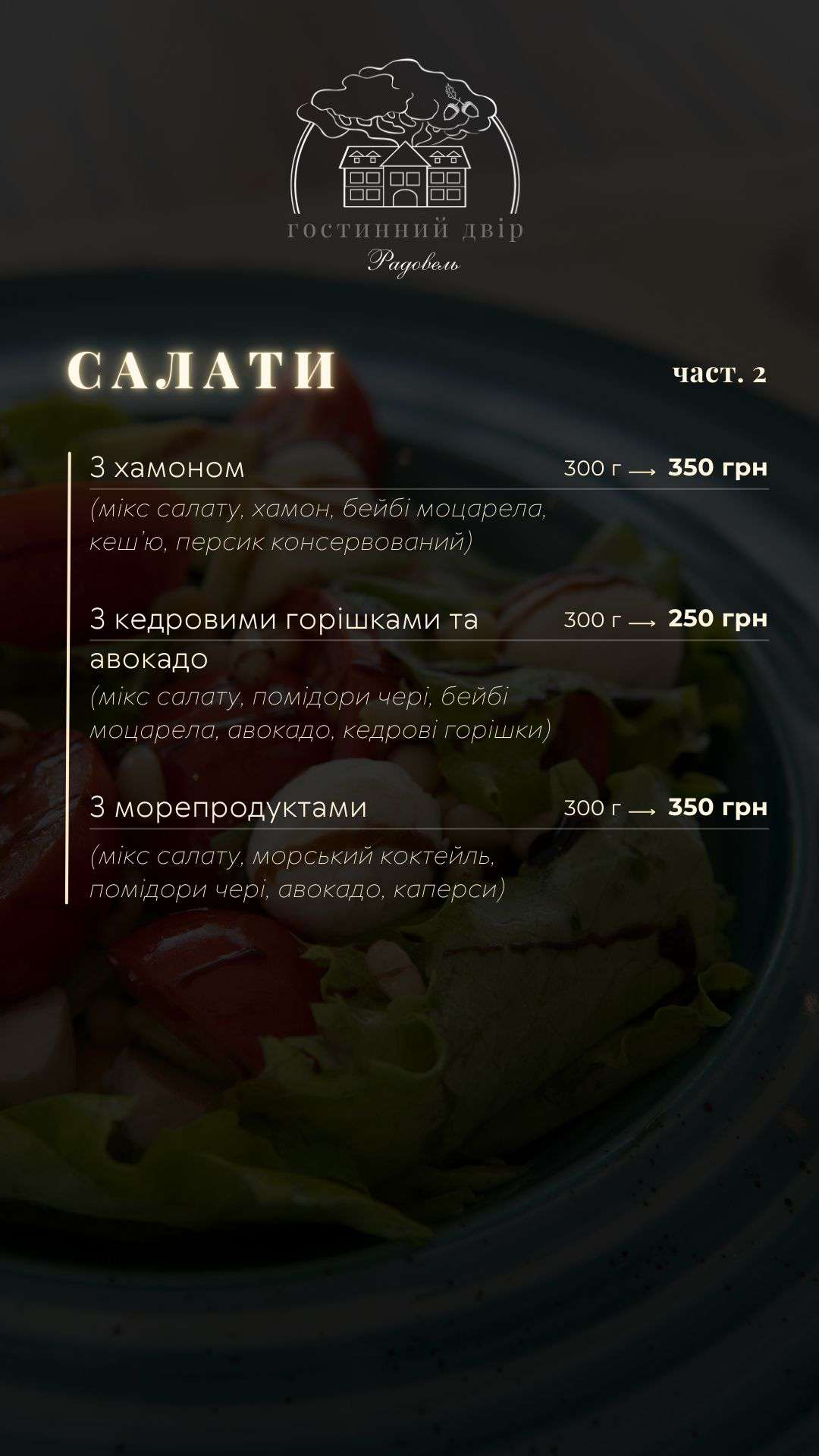 Гостинний двір "Радовель" menu 12