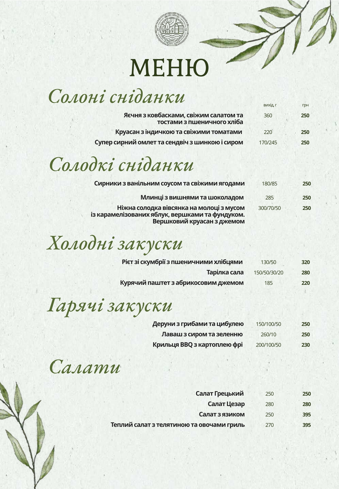 Ресторан біля озера "Forest Lake" menu 1