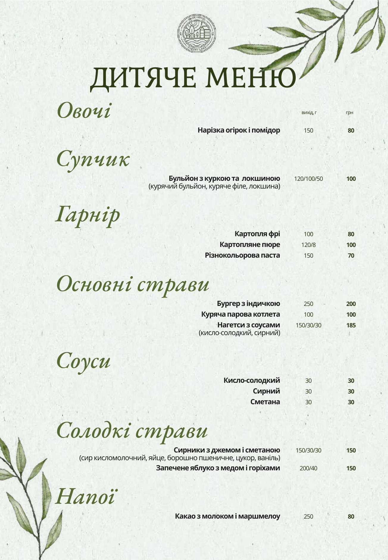 Ресторан біля озера "Forest Lake" menu 2