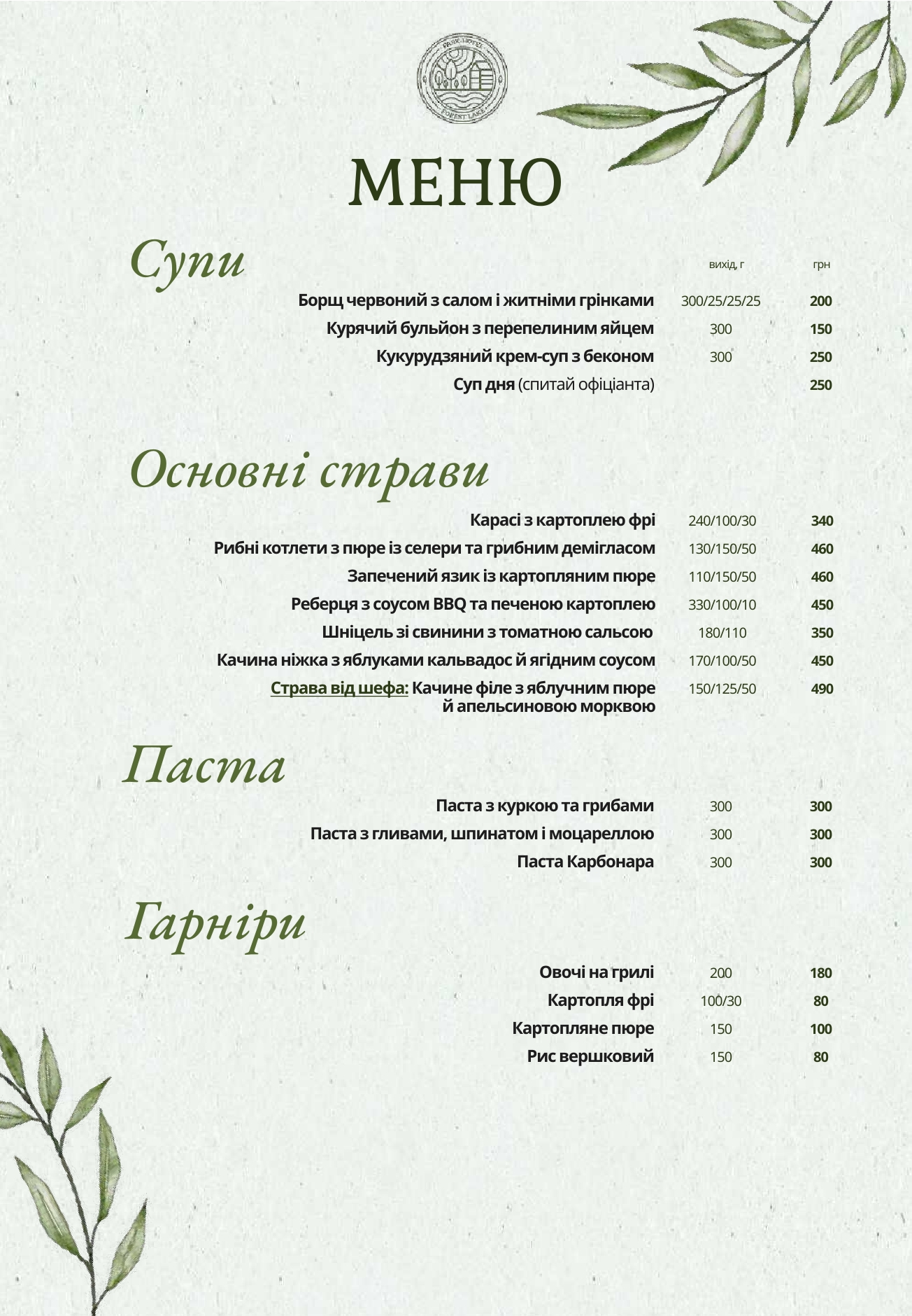 Ресторан біля озера "Forest Lake" menu 3