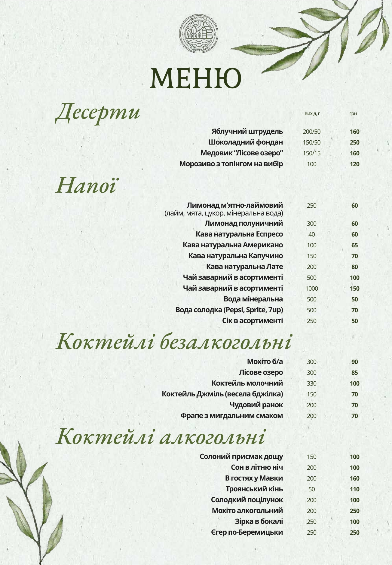 Ресторан біля озера "Forest Lake" menu 5