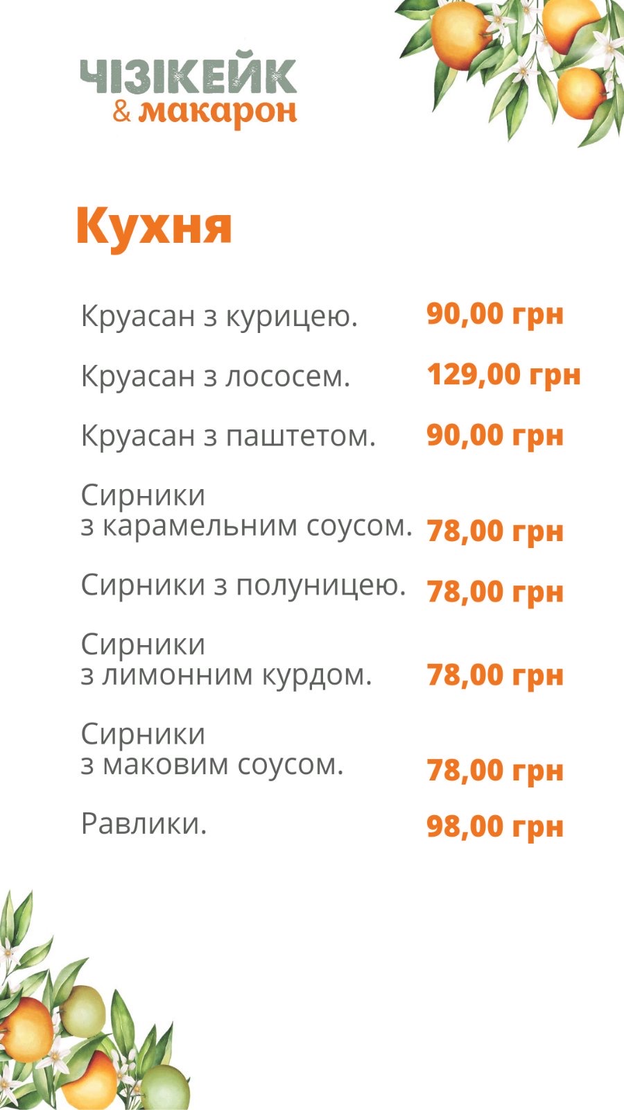 Чизикейк & макарон menu 4