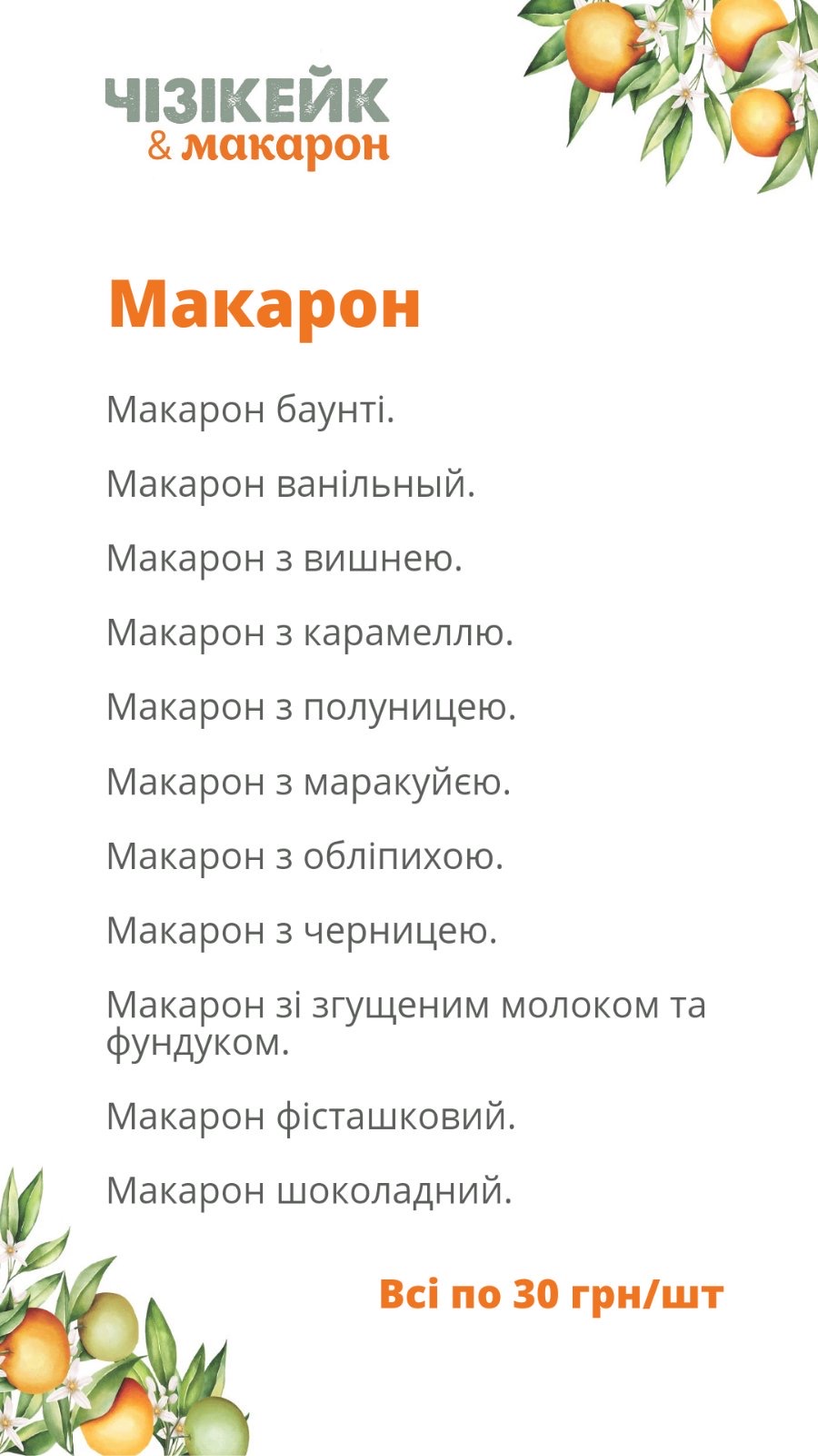 Чизикейк & макарон menu 7