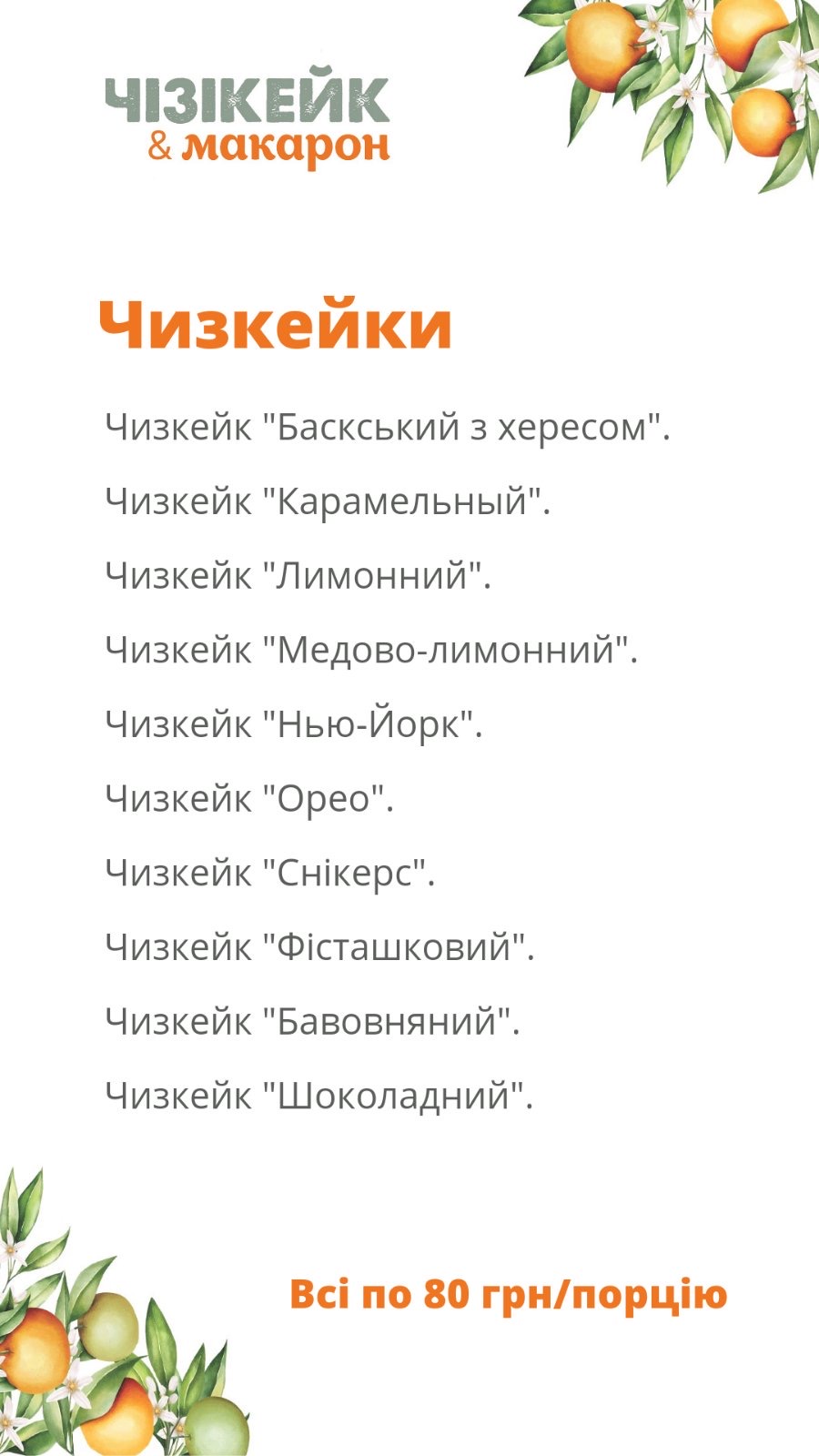 Чизикейк & макарон menu 8