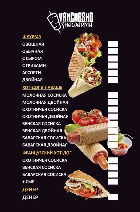 Шаурма VANCHESKO menu 1