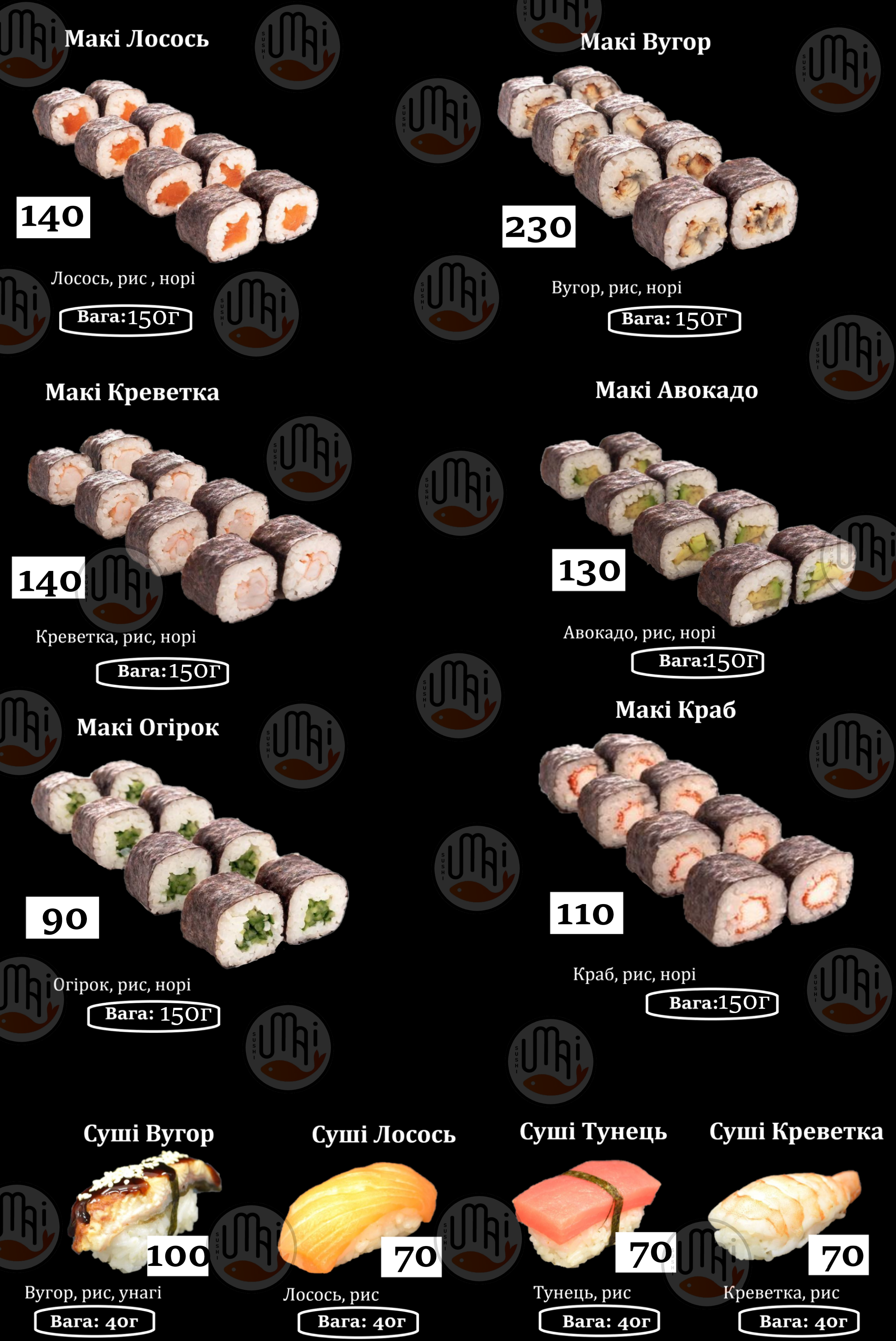 Umai Суши бар ( УМАЙ - СМАЧНІ РОЛИ ) menu 11