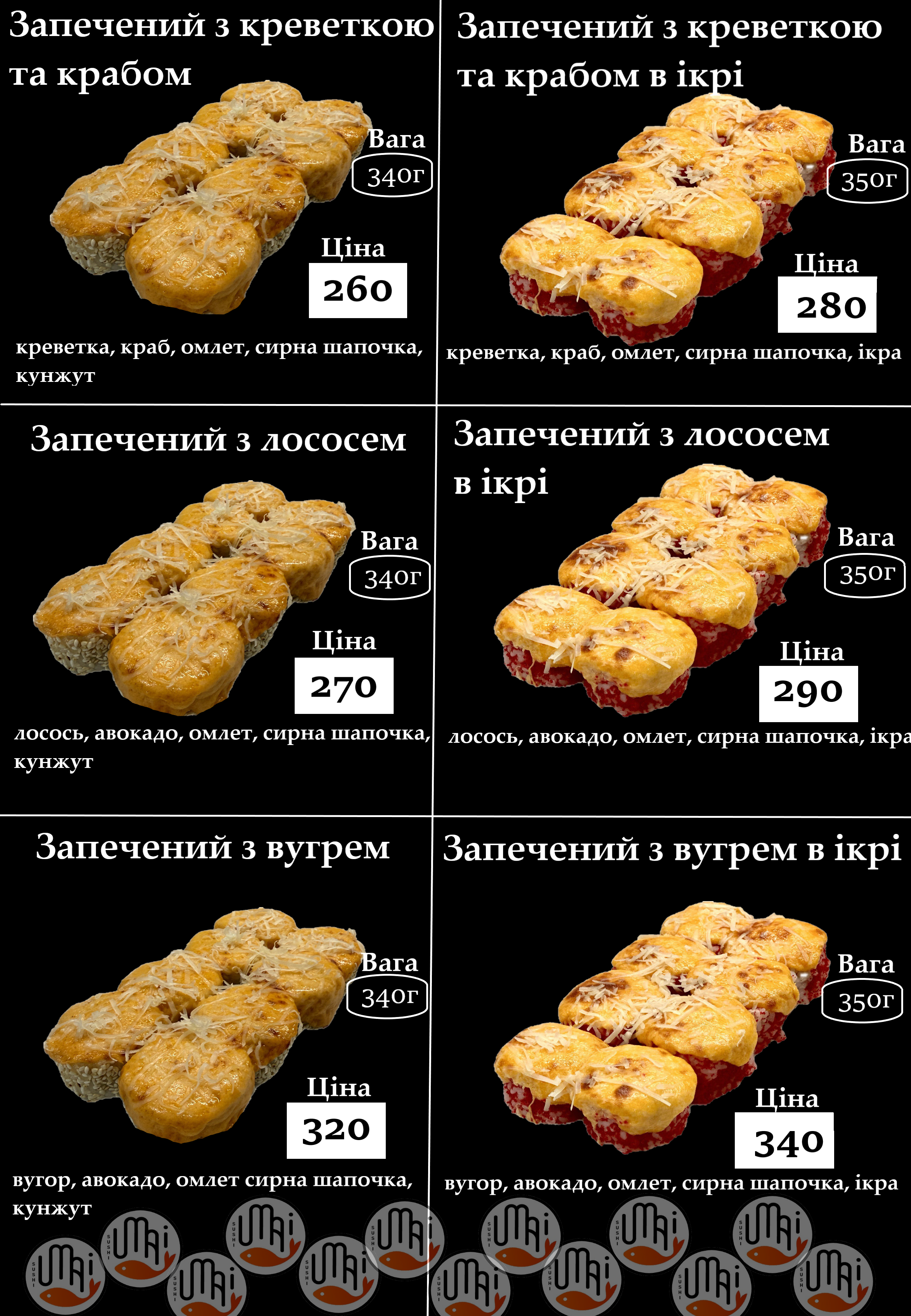 Umai Суши бар ( УМАЙ - СМАЧНІ РОЛИ ) menu 12