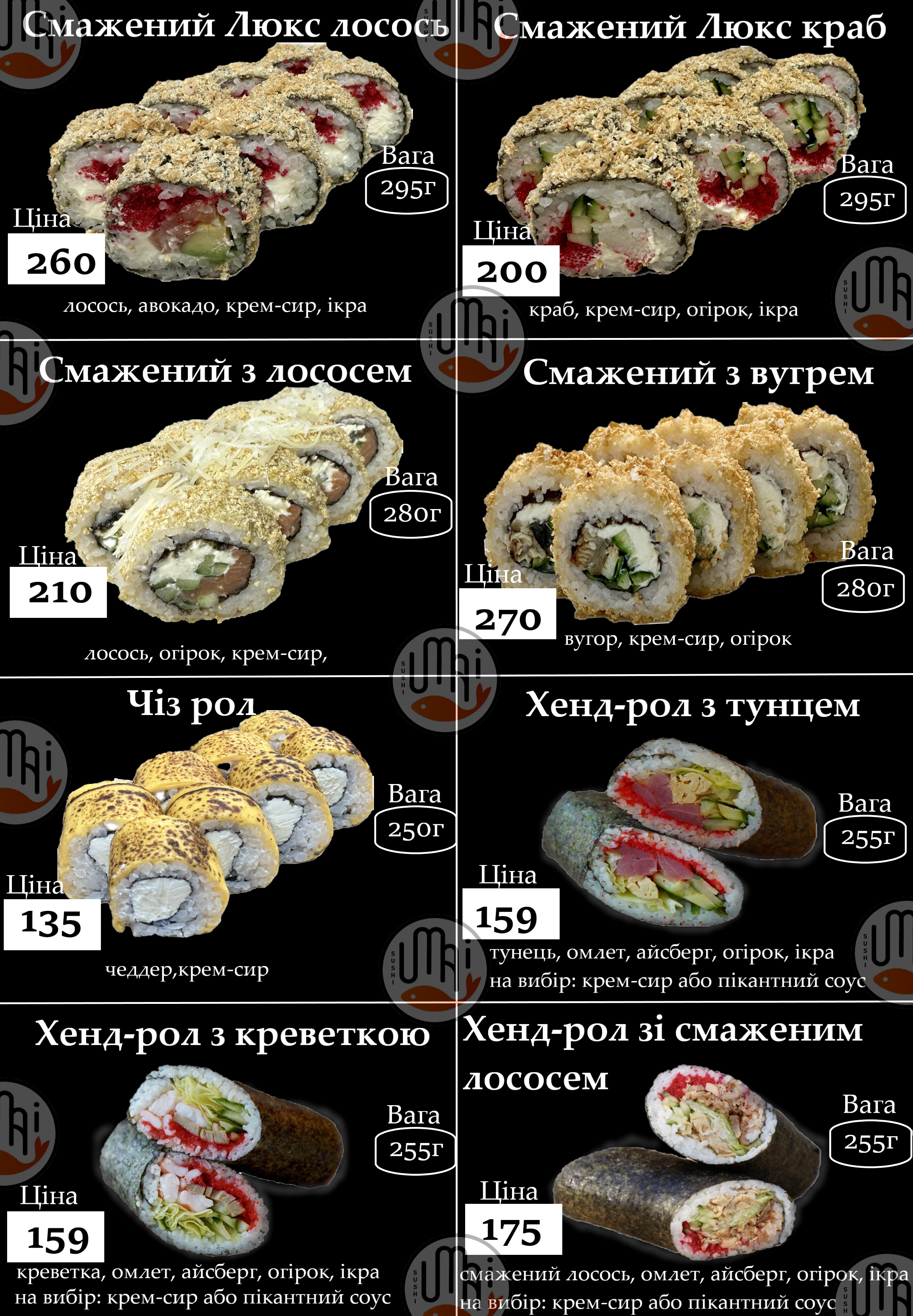 УМАЙ - СМАЧНі СУШІ та РОЛИ , Доставка menu 10