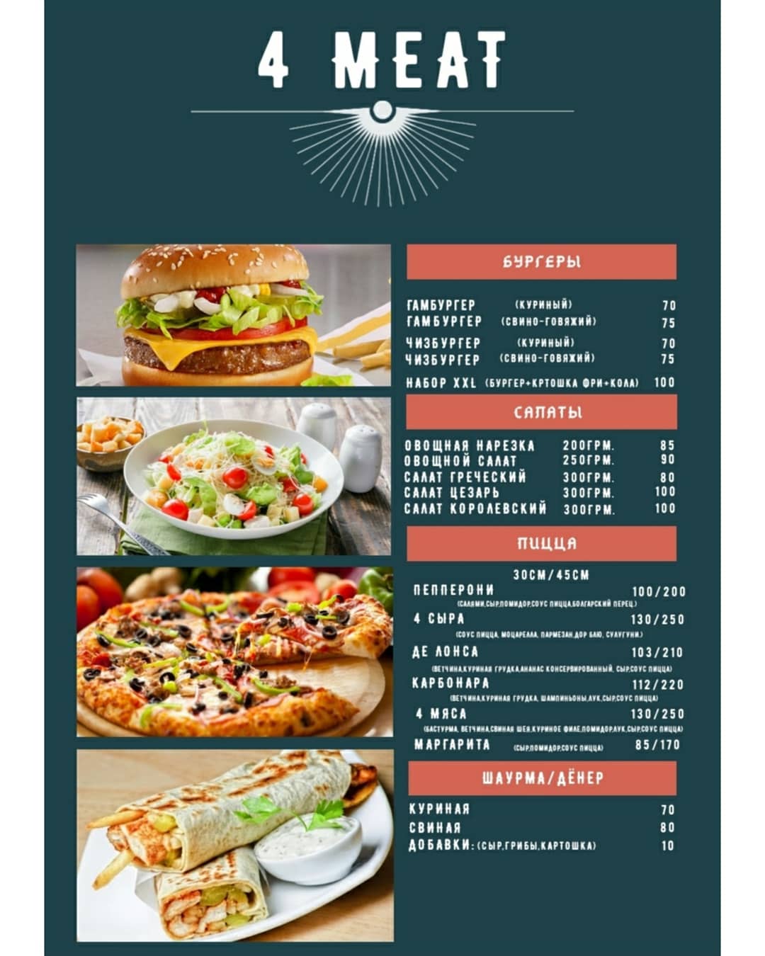 4 мяса menu 2